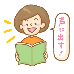 声に出して読む