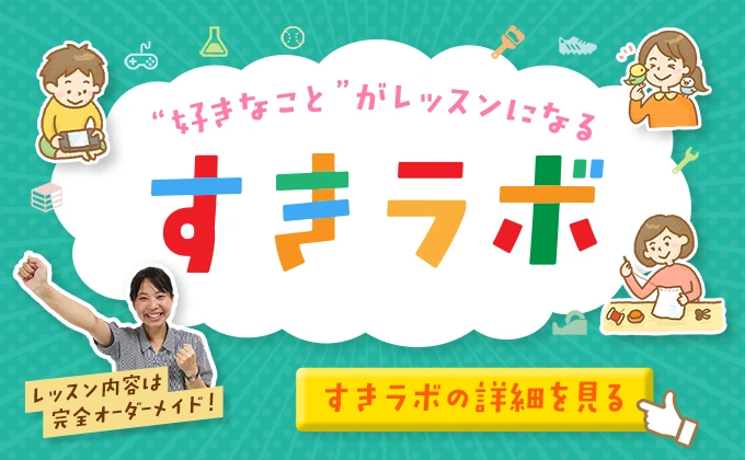 好きなことがレッスンになる「すきラボ」