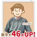 数学が46点アップした高校2年生のKさん