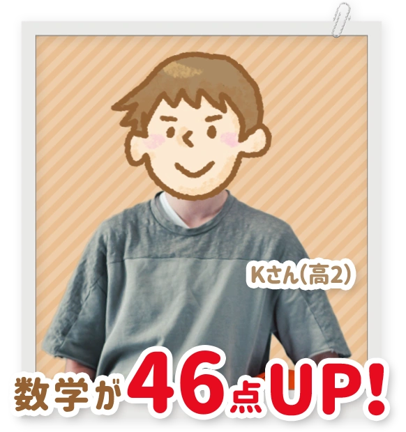 数学が46点アップした高校2年生のKさん