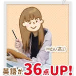 英語が36点成績アップした高校1年生のMさん