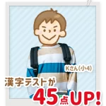 漢字テストが45点アップした小学4年生のKさん
