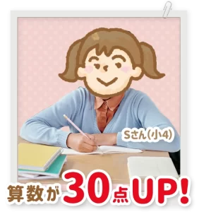 50点だった算数が、80点に