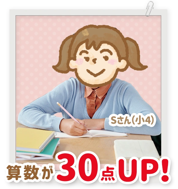 算数が30点アップした小学4年生のSさん