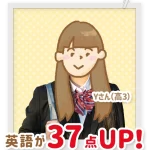 英語が37点アップした高校3年生のYさん