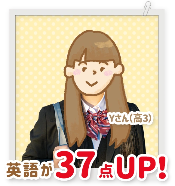 英語が37点アップした高校3年生のYさん