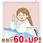 算数が60点アップした小学3年生のHさん