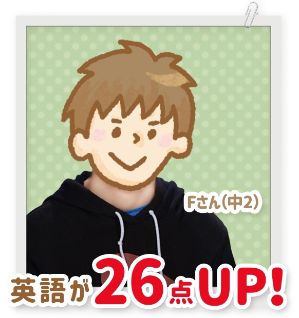 英語が26点アップした中学2年生のFさん