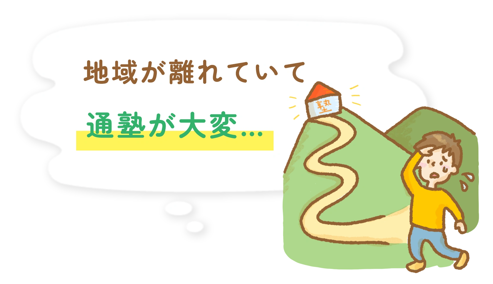 地域が離れていて通塾が大変…
